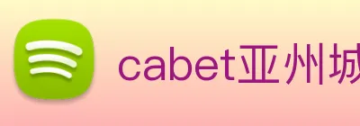 cabet亚州城 Logo
